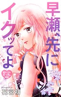 Love Jossie 早瀬、先にイクッてよ〜幼なじみとえっちな特訓〜 story39