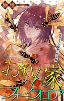 おれん家フォークロア［1話売り］ story24