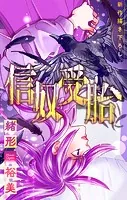 信奴受胎［1話売り］（単話）