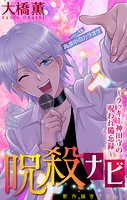 呪殺ナビ〜ラッキー神田守の呪われ備忘録〜［1話売り］ story14