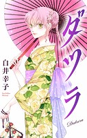 ダツラ［1話売り］（単話）