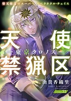 花ゆめAi 天使禁猟区-東京クロノス- story22