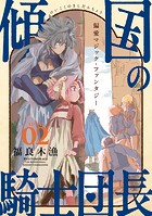 花ゆめAi 傾国の騎士団長 story02