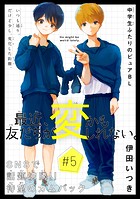 最近、友だちが変かもしれない。［1話売り］ story05