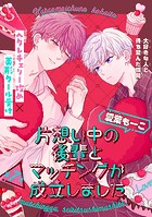 片想い中の後輩とマッチングが成立しました［1話売り］ story07