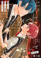 ワンフィート先からキスをして［1話売り］ story01