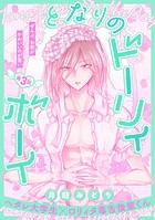 となりのドーリィボーイ［1話売り］ story03