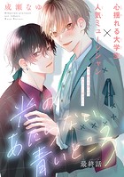 光のあたらない、青いところ［1話売り］（単話）