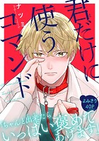 君だけに使うコマンド［1話売り］（単話）