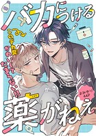 バカにつける薬がねぇ［1話売り］（単話）