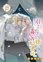 引きこもり姫と毒舌騎士様［1話売り］ episode.27