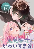 うちの黒魔導士がかわいすぎる！［1話売り］ episode.18