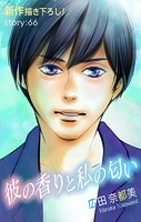Love Silky 彼の香りと私の匂い story66