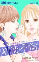 Love Silky 初恋不倫〜この恋を初恋と呼んでいいですか〜 story33