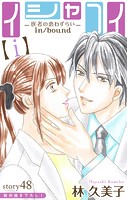 Love Silky イシャコイ【i】 -医者の恋わずらい in/bound- story48