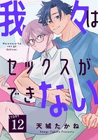 我々はセックスができない［ばら売り］［DRUNK！］（単話）