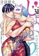［ハレム］じょふう another 第31話