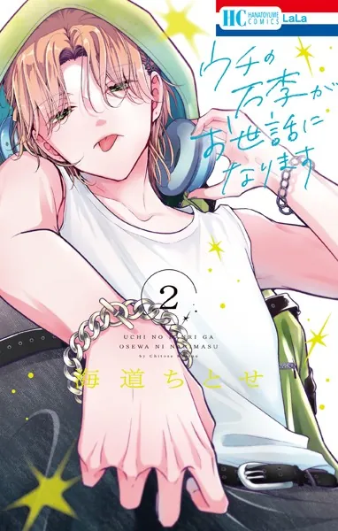 ウチの万李がお世話になります【電子限定おまけ付き】2