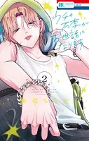 ウチの万李がお世話になります【電子限定おまけ付き】2