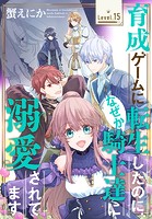 育成ゲームに転生したのに、なぜか騎士達に溺愛されてます［1話売り］ story15