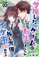 サ終した未完のゲームに転生しましたが推し声優のイケボで毎日助かる［1話売り］ story02
