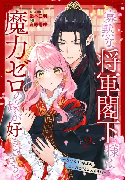 寡黙な将軍閣下様は魔力ゼロの嫁が好きすぎる〜なぜか旦那様の心の声が聞こえます！？〜［1話売り］ story02