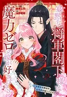 寡黙な将軍閣下様は魔力ゼロの嫁が好きすぎる〜なぜか旦那様の心の声が聞こえます！？〜［1話売り］ story02