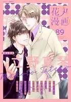 花丸漫画 Vol.89