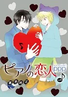 ピアノの恋人 ppp［ばら売り］第47話