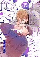 砕いて混ぜてやさしく食べて［ばら売り］第15話