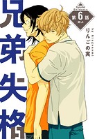 兄弟失格［ばら売り］第6話