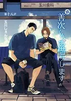 続・善次くんお借りします［ばら売り］第18話