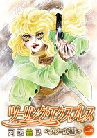 ツーリング・エクスプレス〜ノワール編〜［ばら売り］第2話