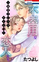 不器用な恋人たち〜溺愛カレシと甘トロH〜