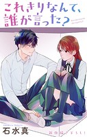 Love Jossie これきりなんて、誰が言った？ story13