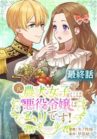 元農大女子には悪役令嬢はムリです!【タテヨミ】