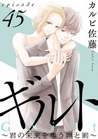 ギルト 〜君の未来を奪う罪と罰〜［ばら売り］第45話［黒蜜］