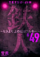鉄人 〜ヒトより上のヒエラルキー〜［ばら売り］第49話［黒蜜］