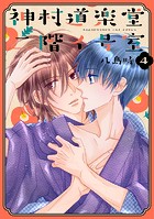神村道楽堂二階イ号室【おまけ描き下ろし付き】4