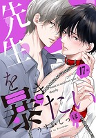 先生を暴きたい［ばら売り］ 第17話