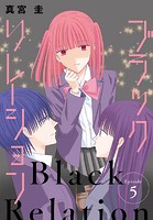 ブラックリレーション［ばら売り］ 第5話