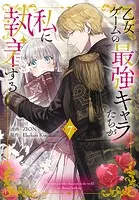 乙女ゲームの最強キャラたちが私に執着する【おまけ描き下ろし付き】7