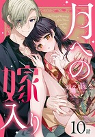 月への嫁入り［ばら売り］ 第10話