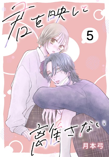 君を映して離さない［ばら売り］ 第5話