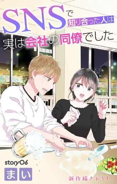 Love Jossie SNSで知り合った人は実は会社の同僚でした story06