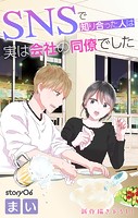 Love Jossie SNSで知り合った人は実は会社の同僚でした story06