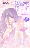 Love Jossie 恋は隠すに忍びない story12