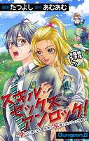 Love Jossie スキル・セックス・アンロック！〜Hすると強くなる異世界でJK達とダンジョン攻略〜
