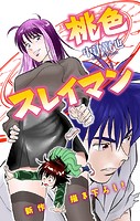 桃色スレイマン［1話売り］ story09