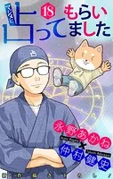 ホラー シルキー マジメに占ってもらいました18（単話）